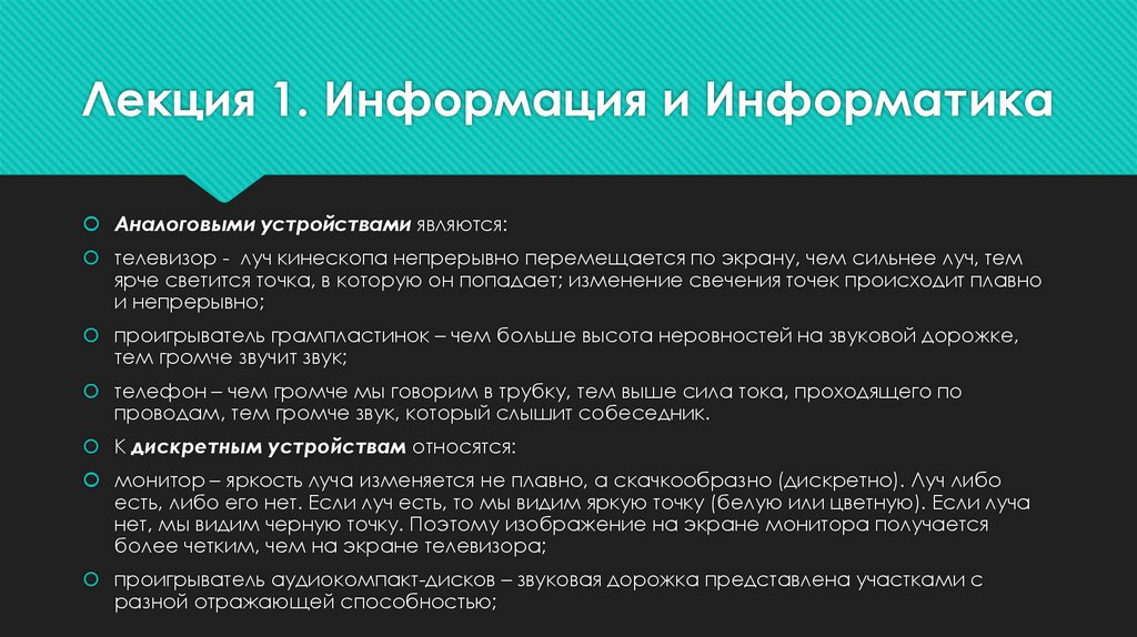 Лекция 1. Информация и Информатика