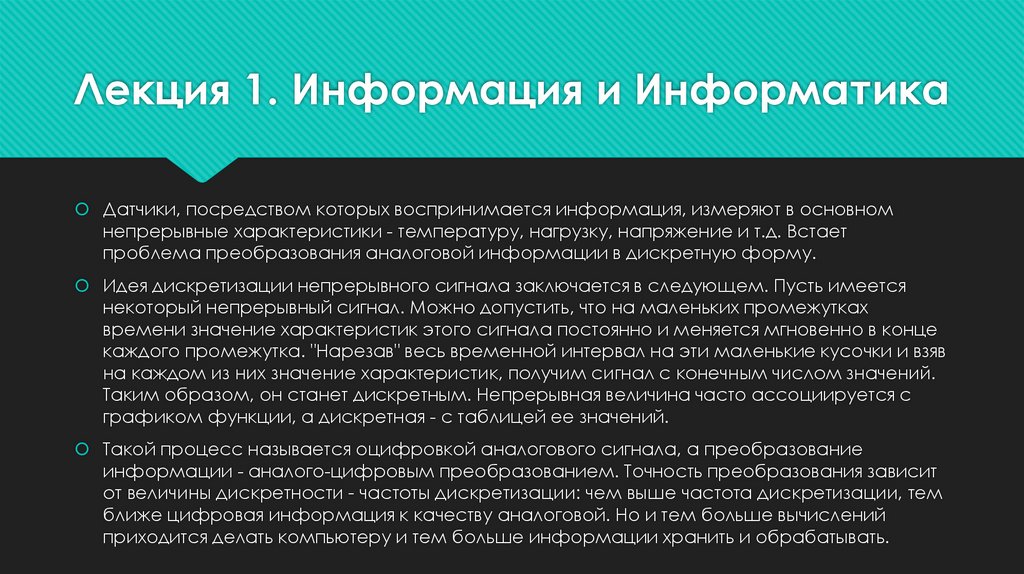 Лекция 1. Информация и Информатика