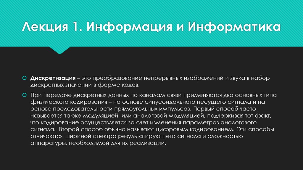 Лекция 1. Информация и Информатика