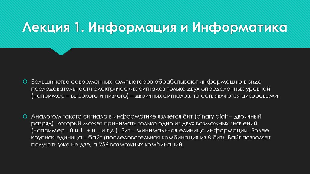 Лекция 1. Информация и Информатика