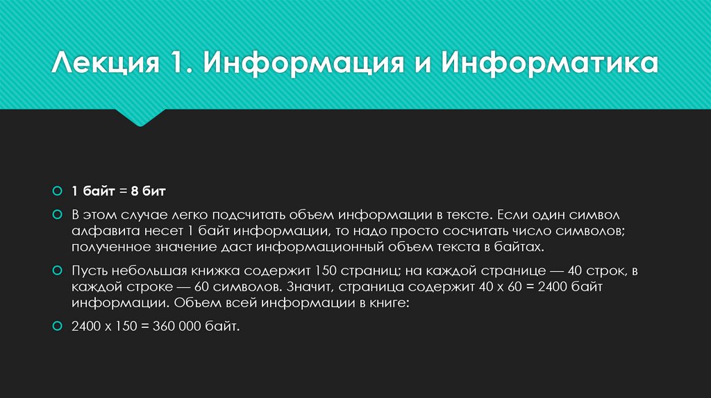 Лекция 1. Информация и Информатика