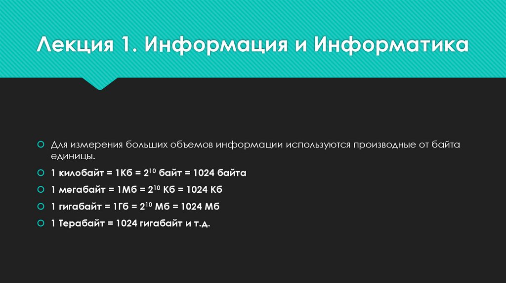 Лекция 1. Информация и Информатика