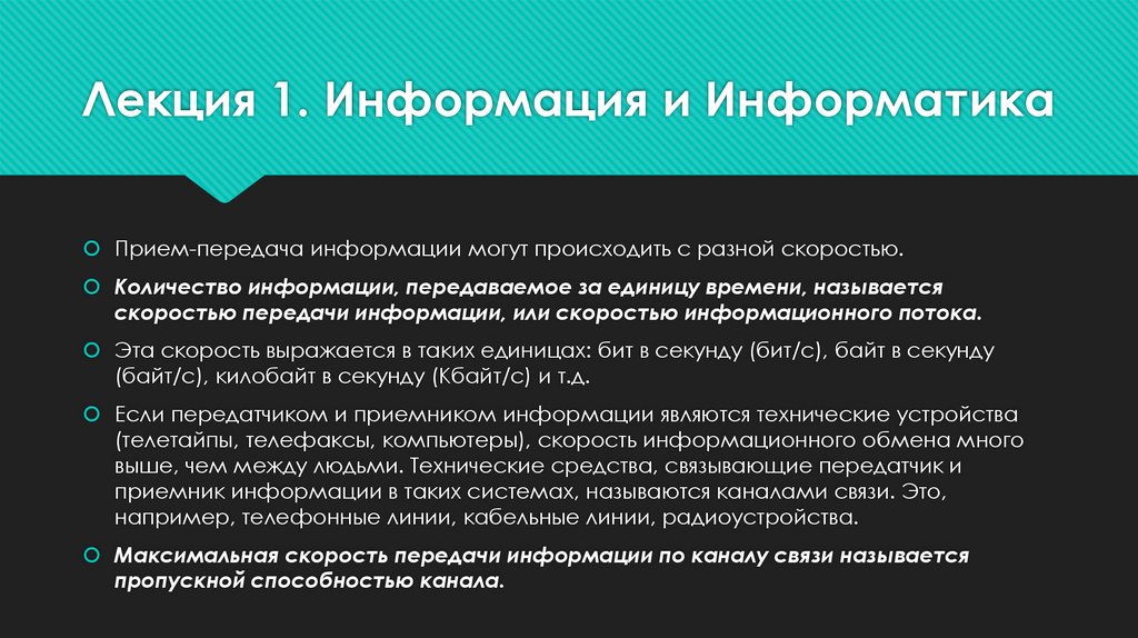 Лекция 1. Информация и Информатика