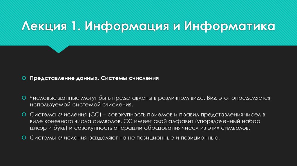 Лекция 1. Информация и Информатика