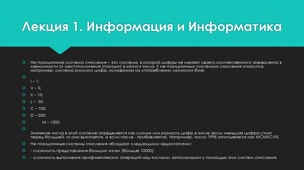 Лекция 1. Информация и Информатика