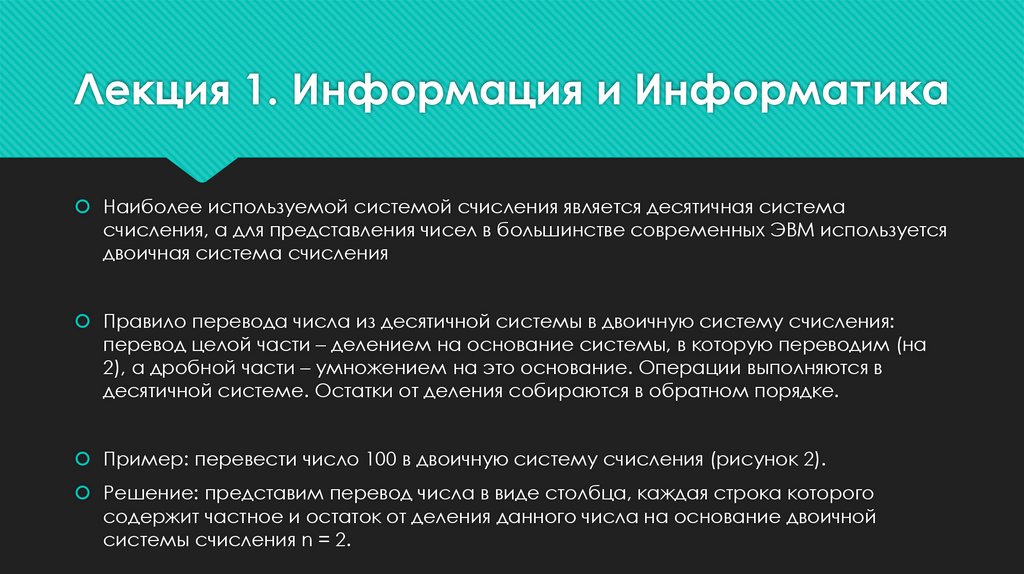 Лекция 1. Информация и Информатика