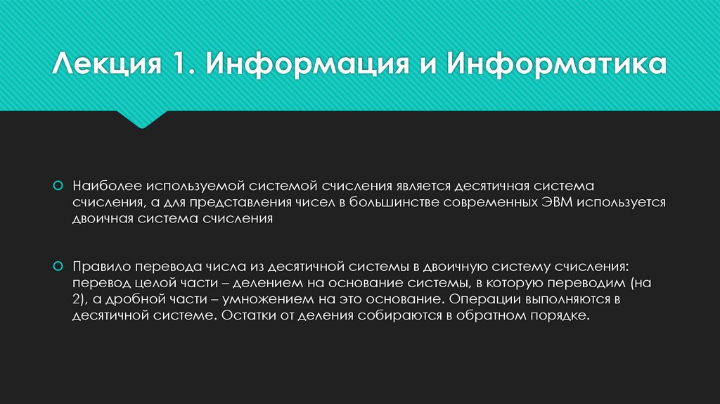 Лекция 1. Информация и Информатика
