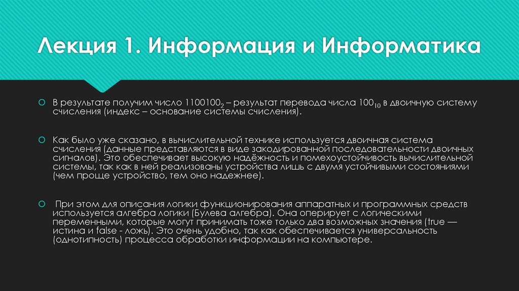 Лекция 1. Информация и Информатика