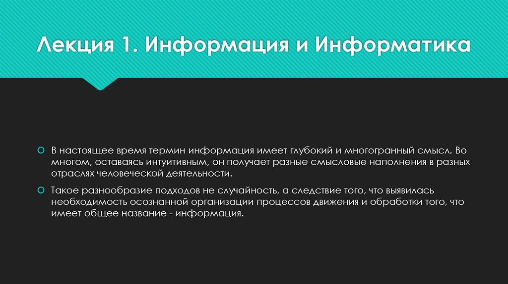 Лекция 1. Информация и Информатика