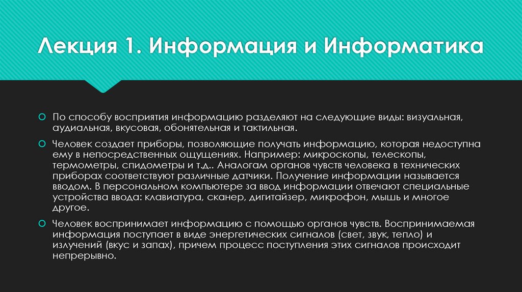 Лекция 1. Информация и Информатика