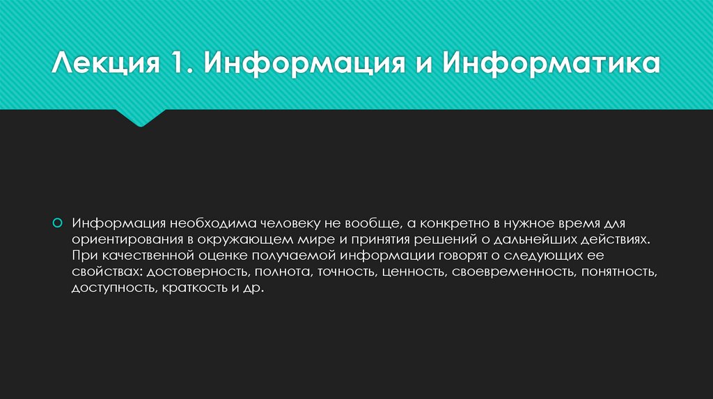 Лекция 1. Информация и Информатика