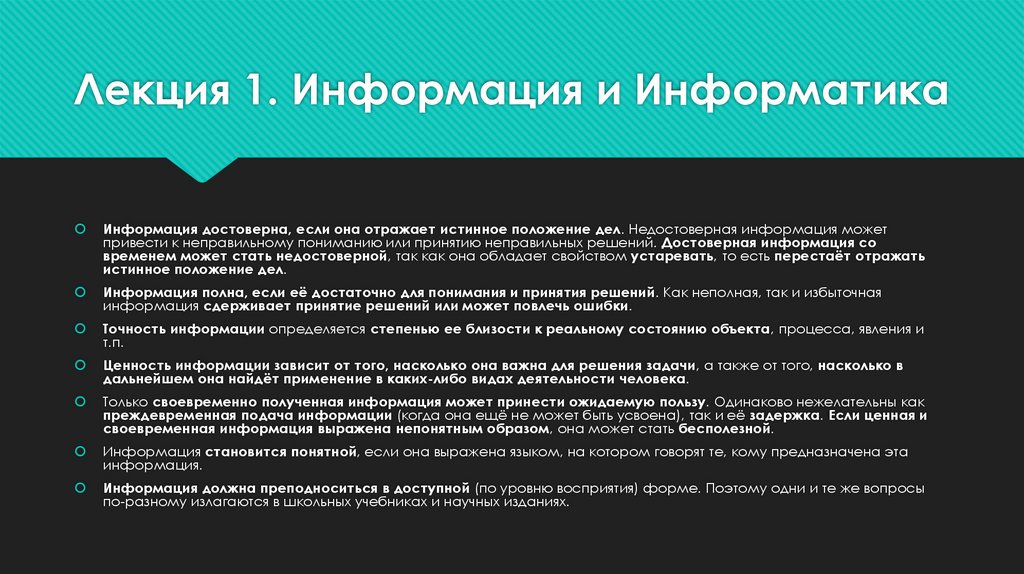 Лекция 1. Информация и Информатика