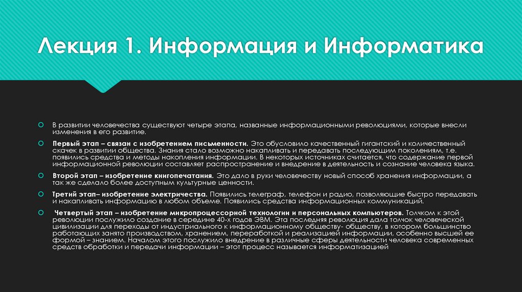 Лекция 1. Информация и Информатика