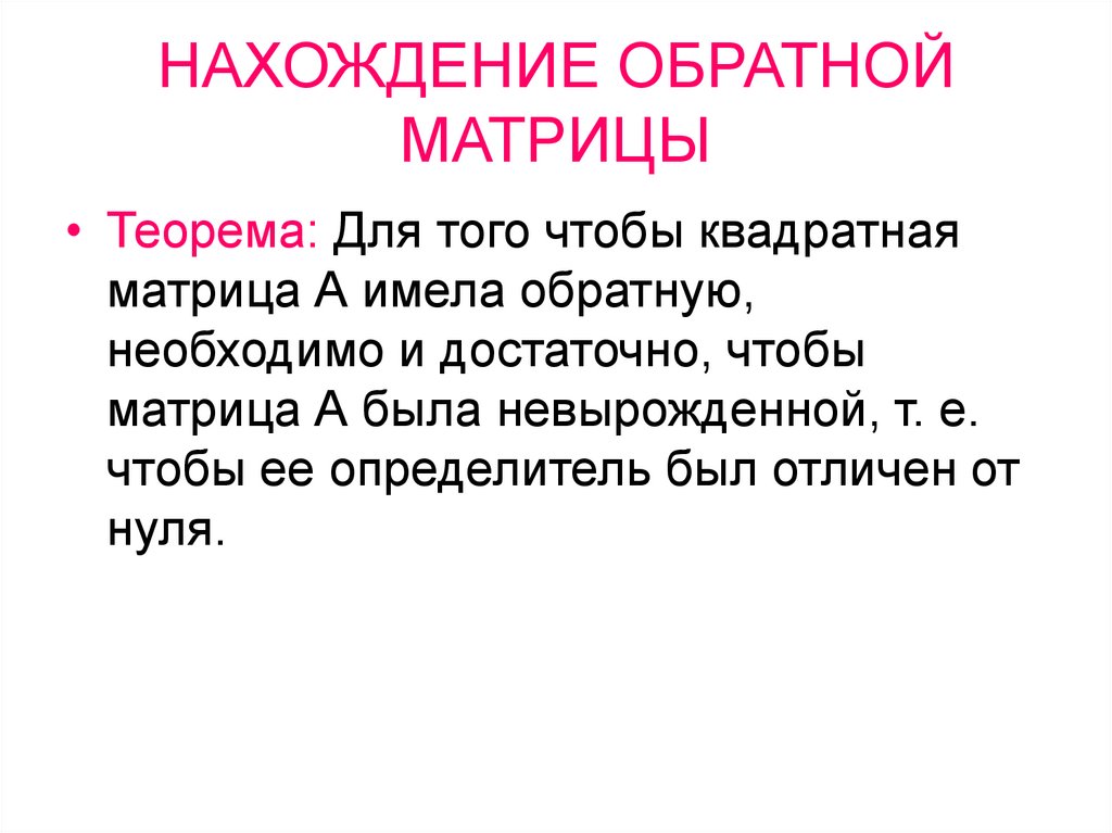 НАХОЖДЕНИЕ ОБРАТНОЙ МАТРИЦЫ