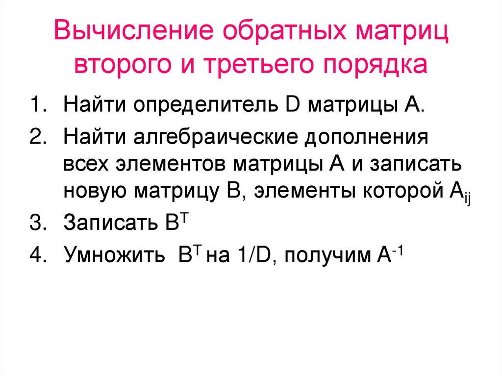 Вычисление обратных матриц второго и третьего порядка