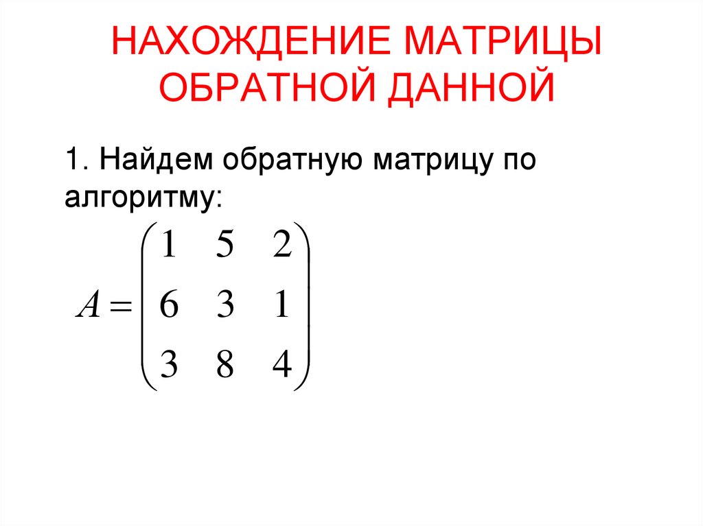 НАХОЖДЕНИЕ МАТРИЦЫ ОБРАТНОЙ ДАННОЙ