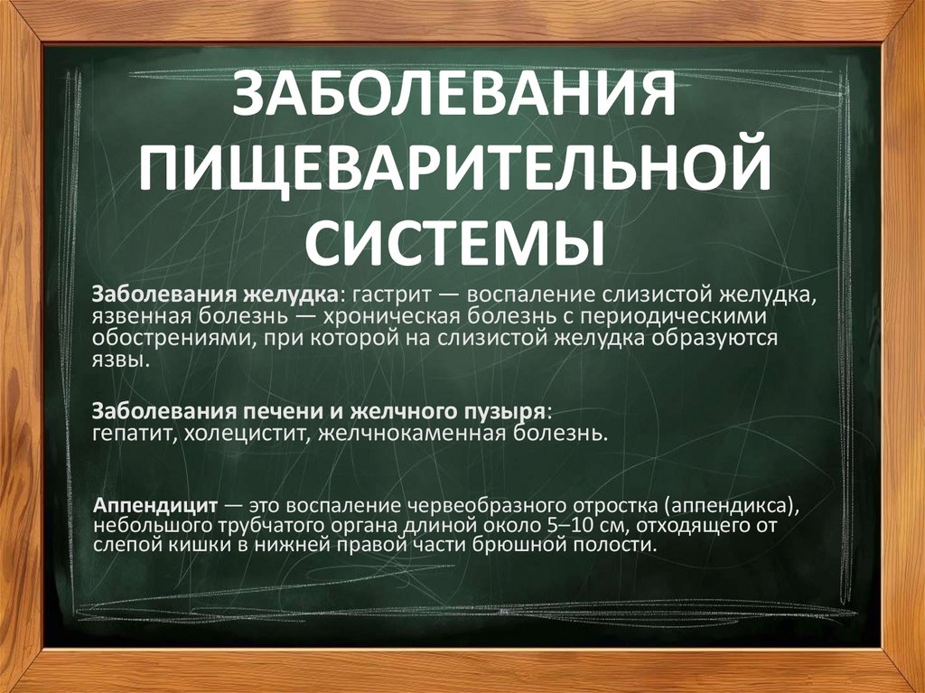 ЗАБОЛЕВАНИЯ ПИЩЕВАРИТЕЛЬНОЙ СИСТЕМЫ