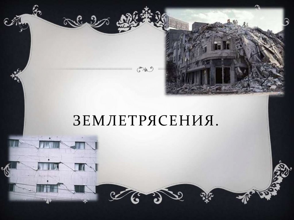 Землетрясения.