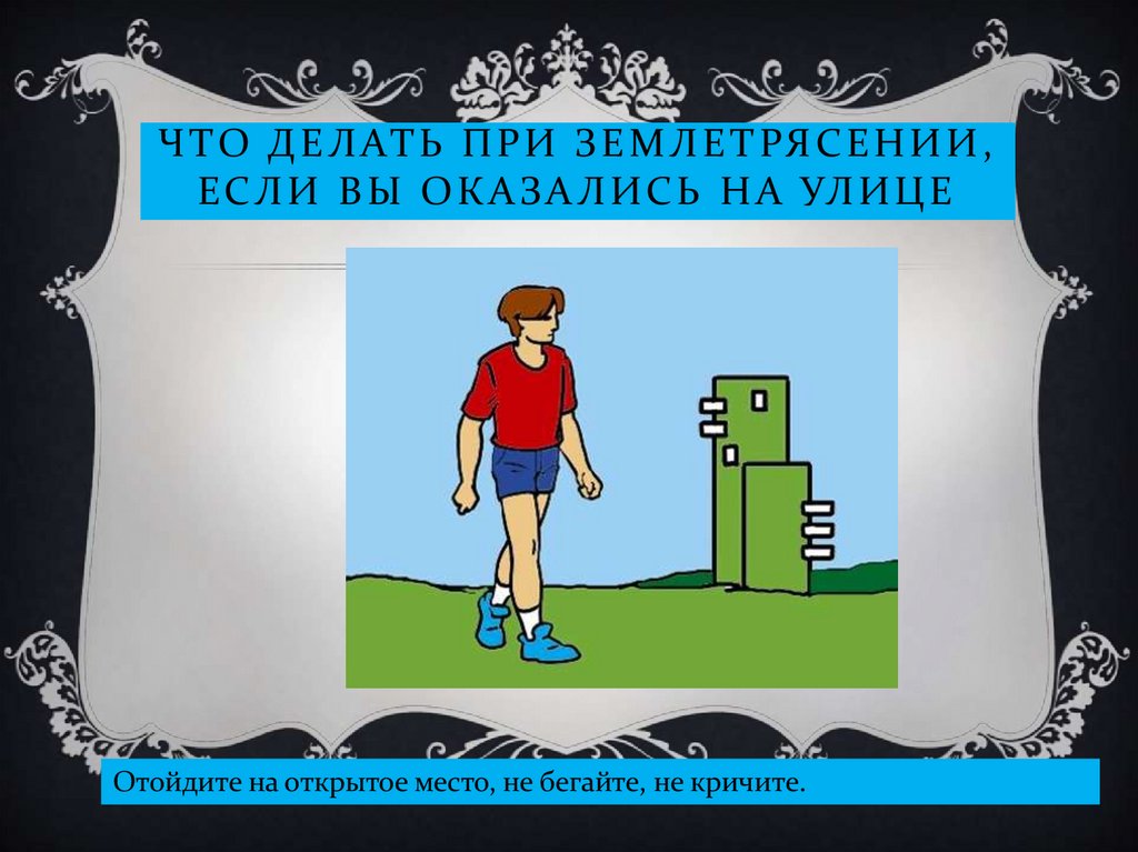 Что делать при землетрясении, если вы оказались на улице