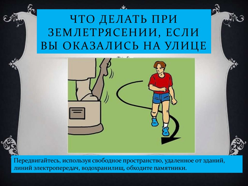Что делать при землетрясении, если вы оказались на улице