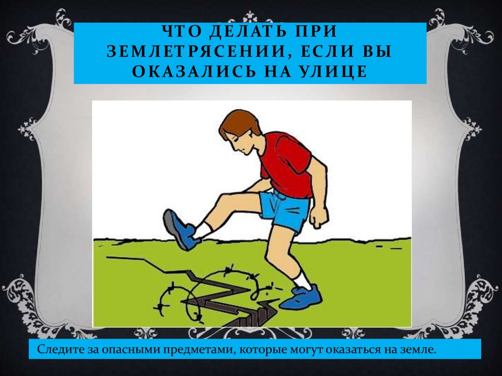 Что делать при землетрясении, если вы оказались на улице