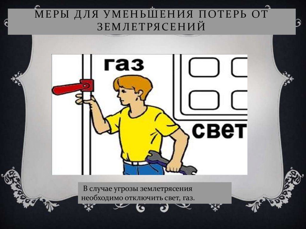 Меры для уменьшения потерь от землетрясений