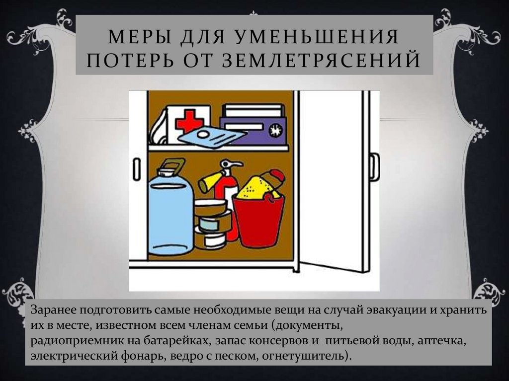 Меры для уменьшения потерь от землетрясений