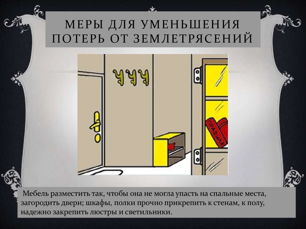 Меры для уменьшения потерь от землетрясений