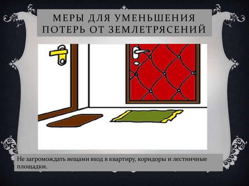 Меры для уменьшения потерь от землетрясений