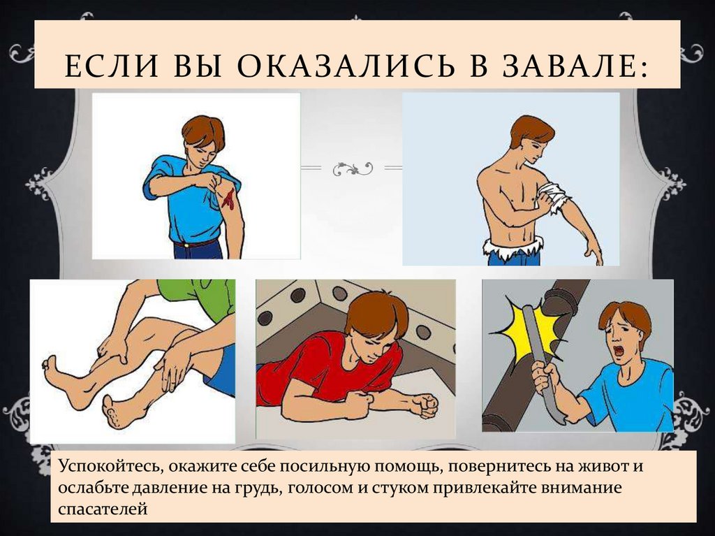 Если вы оказались в завале: