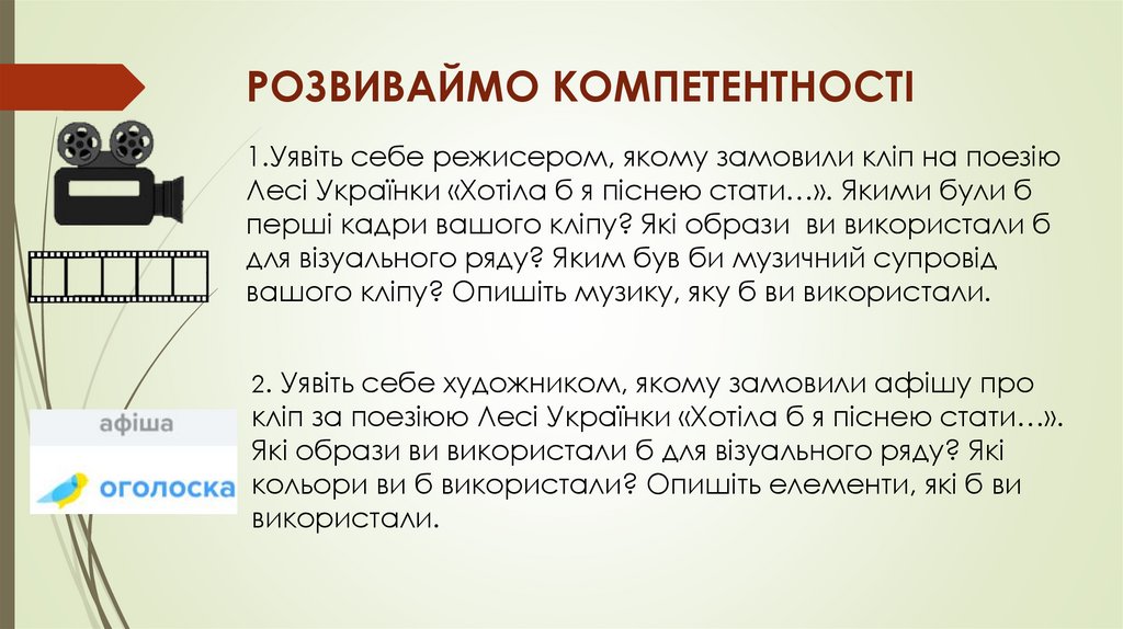 РОЗВИВАЙМО КОМПЕТЕНТНОСТІ