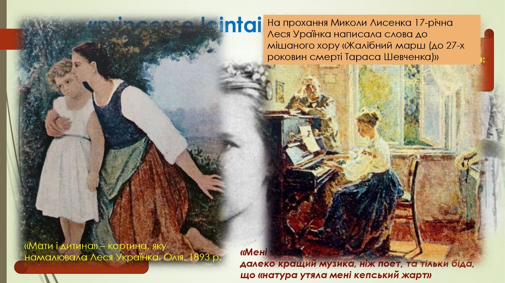 «princesse lointaine» (далека царівна)