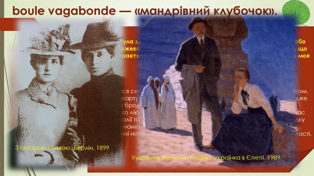 boule vagabonde — «мандрівний клубочок».