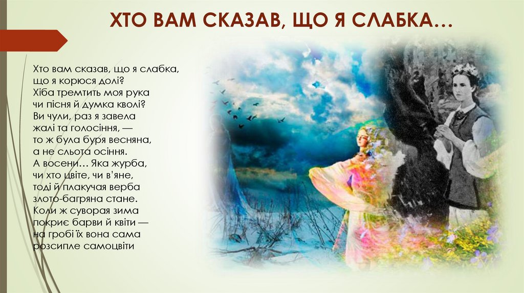 ХТО ВАМ СКАЗАВ, ЩО Я СЛАБКА…