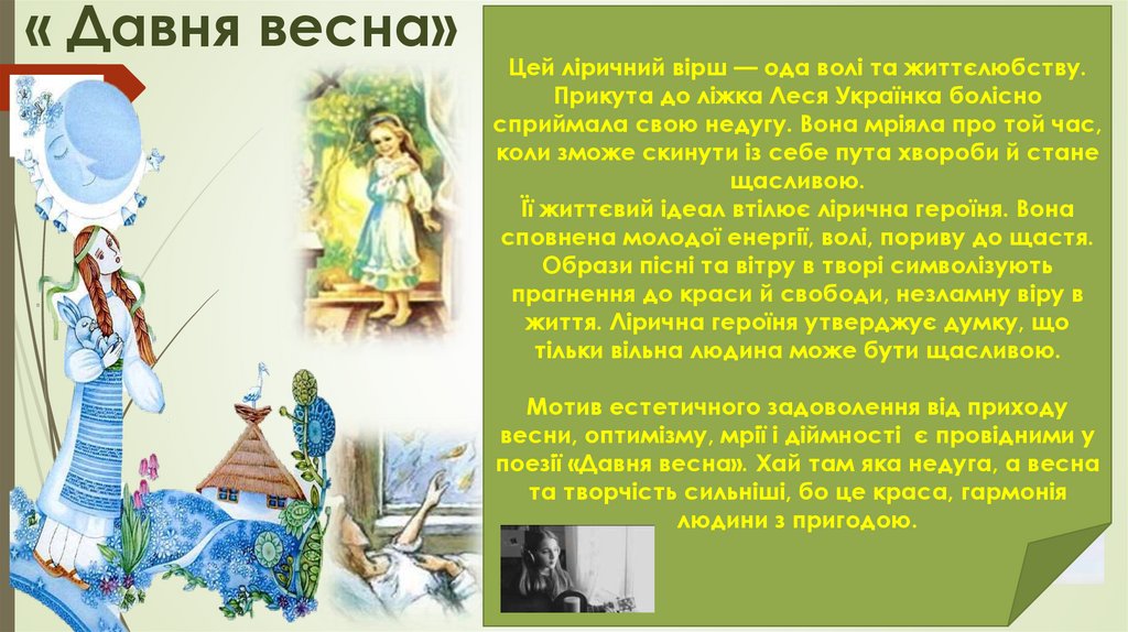 « Давня весна»