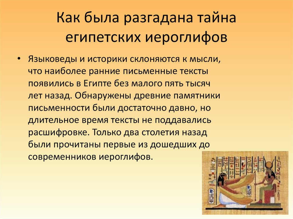 Как была разгадана тайна египетских иероглифов