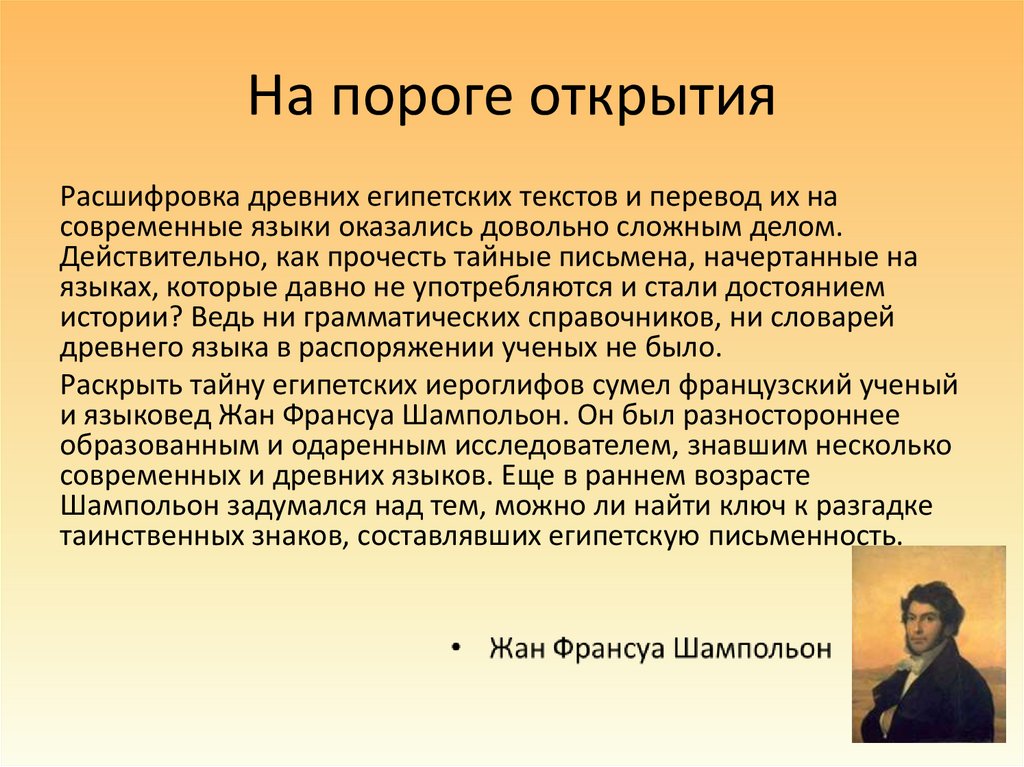 На пороге открытия