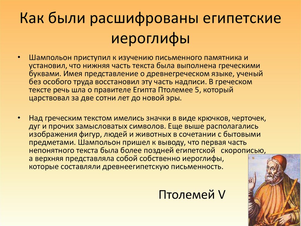 Как были расшифрованы египетские иероглифы