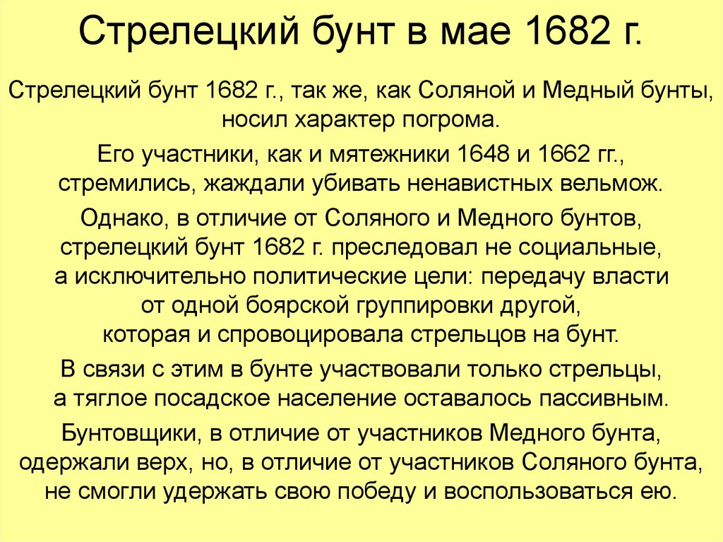 Стрелецкий бунт в мае 1682 г.