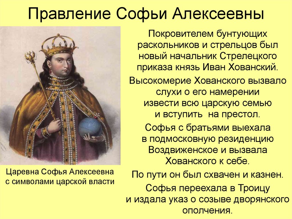 Правление Софьи Алексеевны