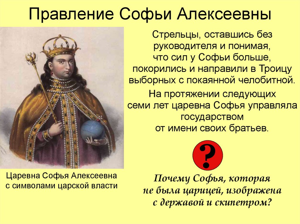 Правление Софьи Алексеевны