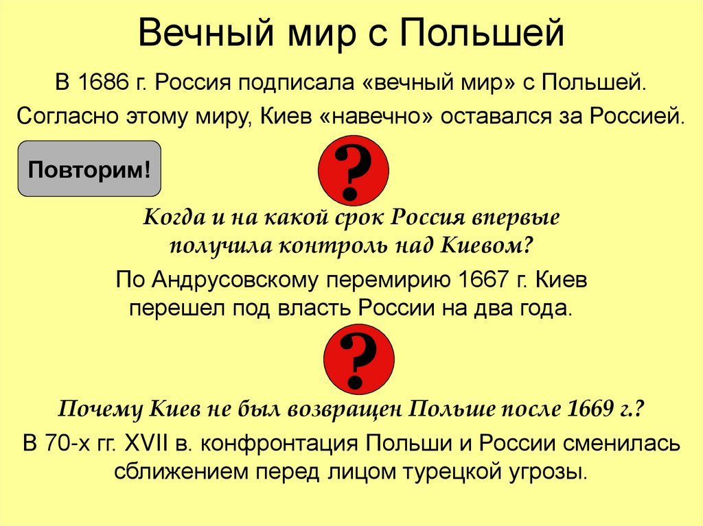 Вечный мир с Польшей