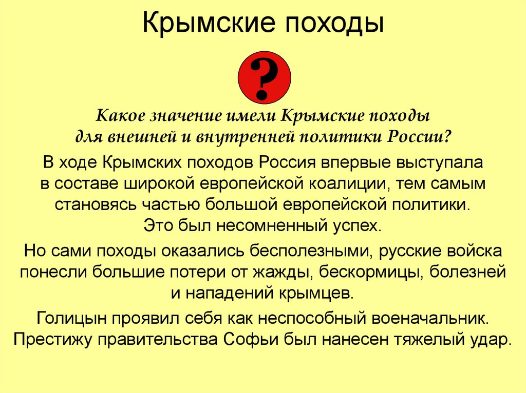 Крымские походы