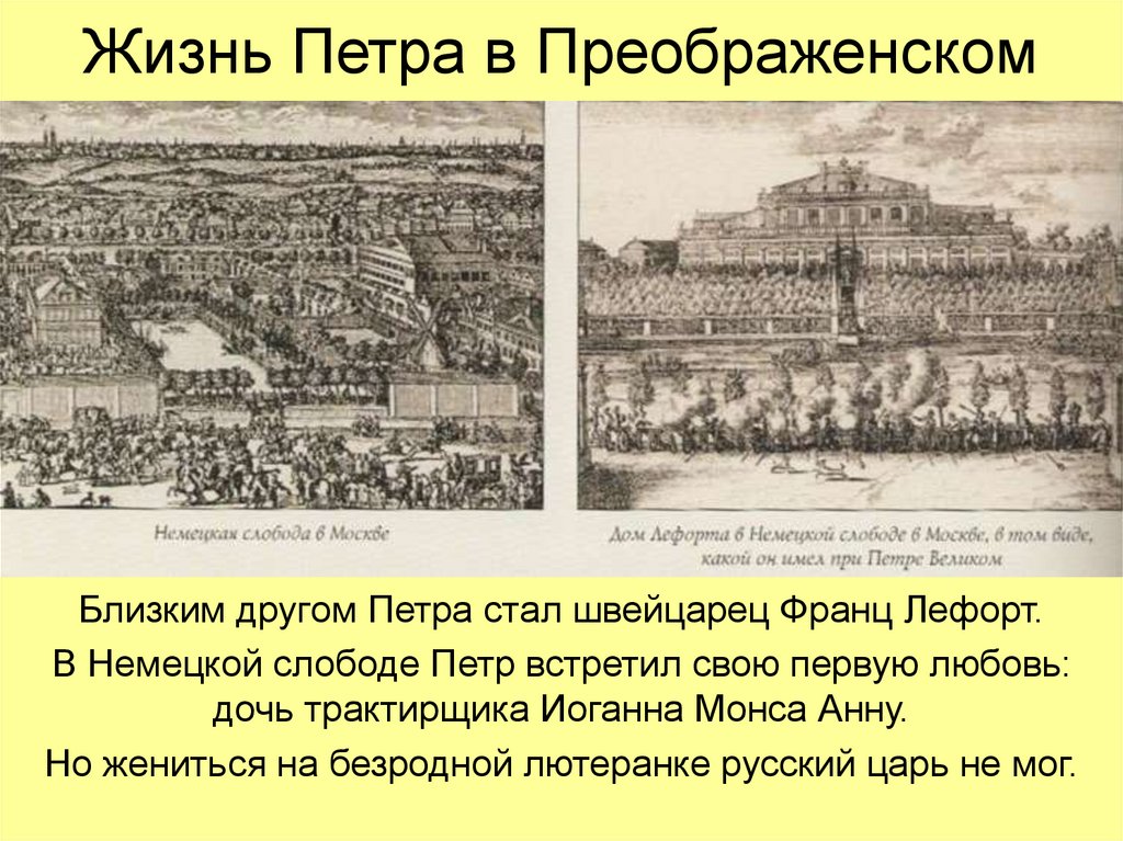 Жизнь Петра в Преображенском