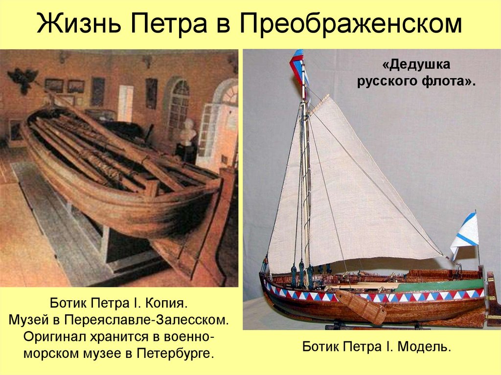 Жизнь Петра в Преображенском