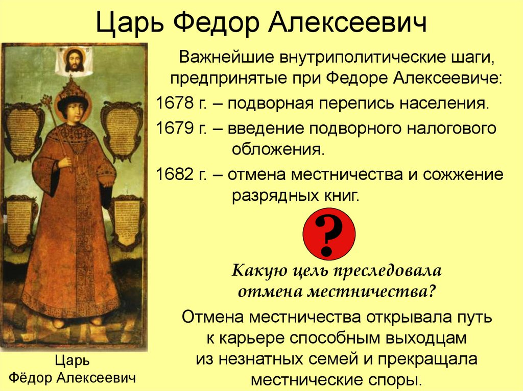 Царь Федор Алексеевич