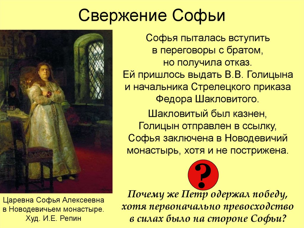 Свержение Софьи