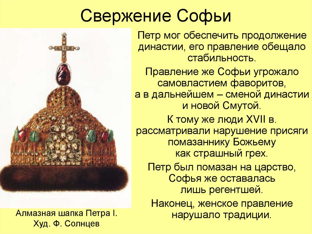 Свержение Софьи