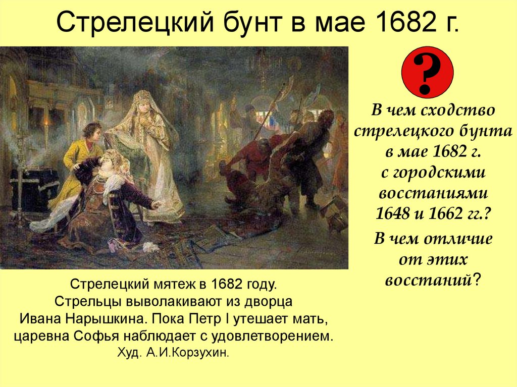 Стрелецкий бунт в мае 1682 г.