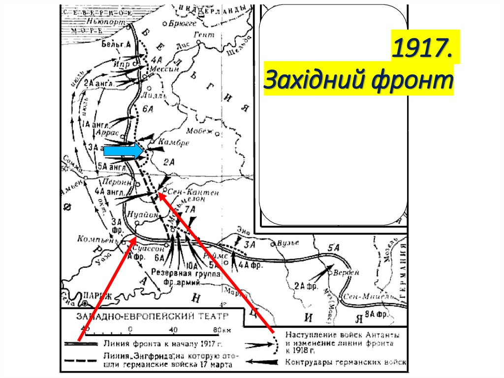 1917. Західний фронт